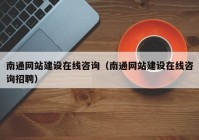 南通网站建设在线咨询（南通网站建设在线咨询招聘）