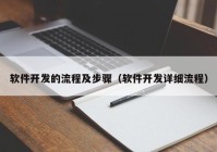 软件开发的流程及步骤（软件开发详细流程）