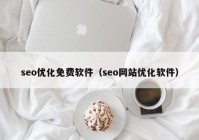 seo优化免费软件（seo网站优化软件）