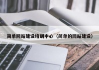 简单网站建设培训中心（简单的网站建设）