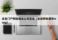 企业门户网站建设公司首选（企业网站建设wang）