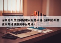 深圳苏州企业网站建设服务平台（深圳苏州企业网站建设服务平台电话）