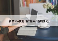 新品seo优化（产品seo基础优化）