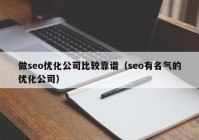 做seo优化公司比较靠谱（seo有名气的优化公司）