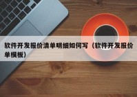 软件开发报价清单明细如何写（软件开发报价单模板）