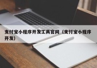 支付宝小程序开发工具官网（支付宝小程序 开发）