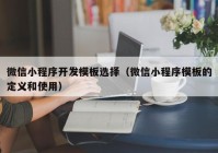 微信小程序开发模板选择（微信小程序模板的定义和使用）