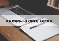 长安关键词seo优化哪家好（关注长安）