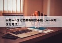 网站seo优化主要有哪些手段（seo网站优化方法）