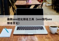 最新seo优化排名工具（seo技巧seo排名优化）