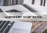 seo优化排名推广（seo推广优化平台）