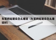 东营网站建设怎么建设（东营网站建设怎么建设好）