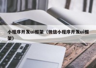 小程序开发ui框架（微信小程序开发ui框架）