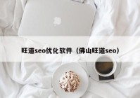 旺道seo优化软件（佛山旺道seo）